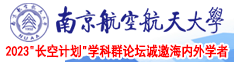 两女互相磨逼视频网站南京航空航天大学2023“长空计划”学科群论坛诚邀海内外学者